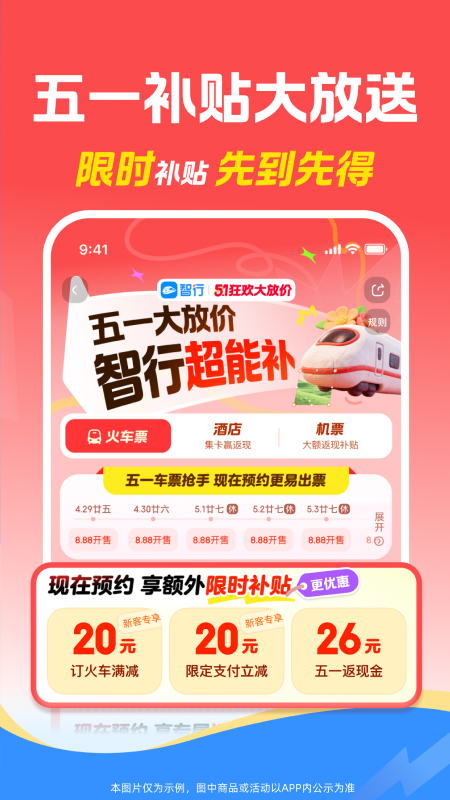 智行火车票