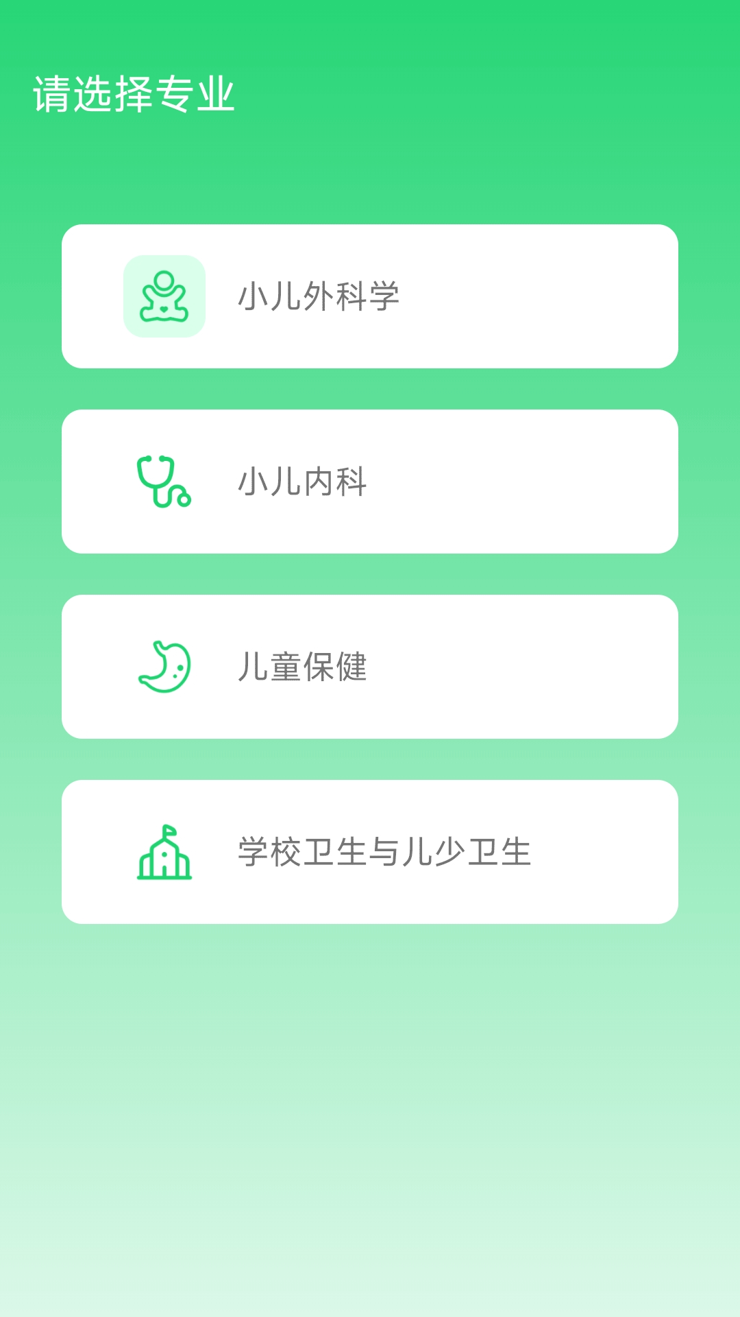 儿科真题好课选电脑版截图