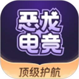 恶龙电竞电脑版