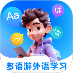 多语游外语学习电脑版