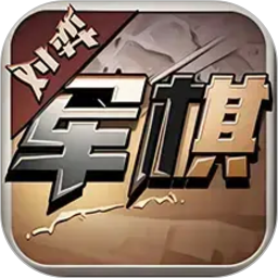 军旗单机