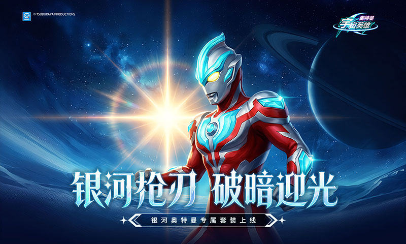 奥特曼宇宙英雄