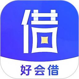 好会借钱