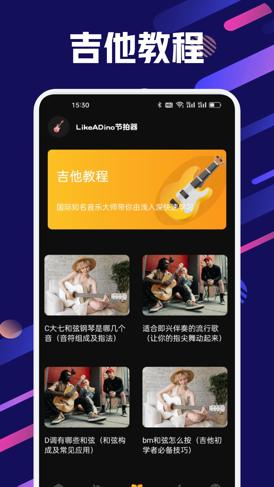 LikeADino节拍器电脑版截图