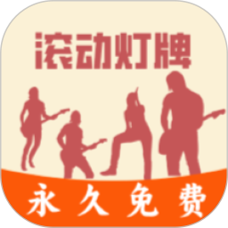 LED滚动灯牌电脑版
