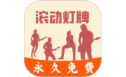 LED滚动灯牌电脑版段首LOGO