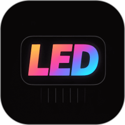 LED弹幕助手电脑版
