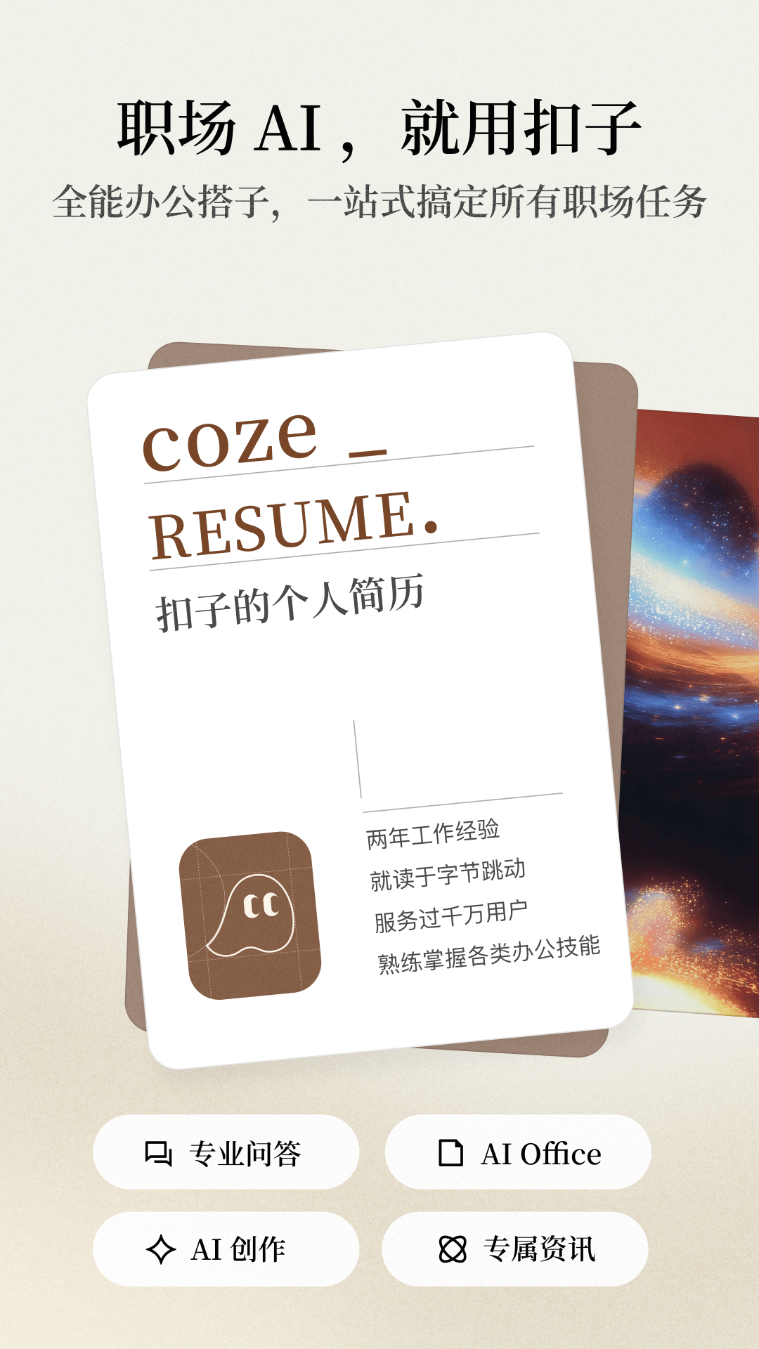 扣子空间-AI办公助手