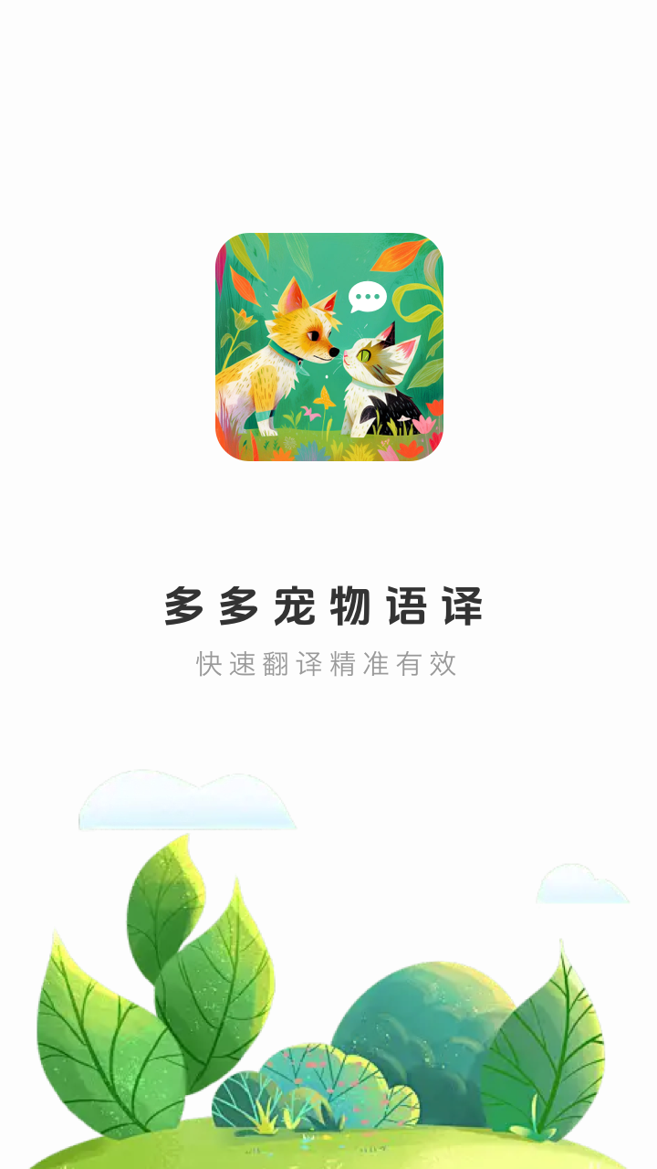 多多宠物翻译电脑版截图