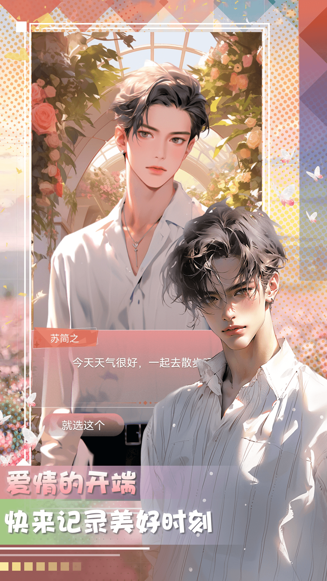 对话虚拟男友电脑版截图