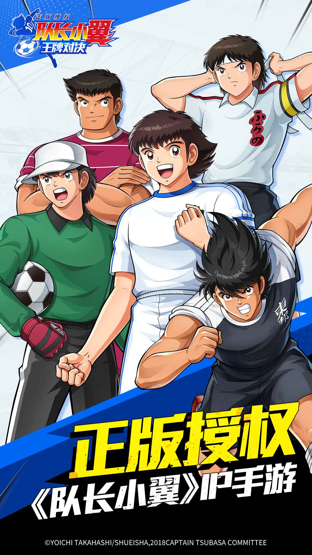 队长小翼:王牌对决