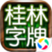 桂林字牌