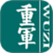 重军