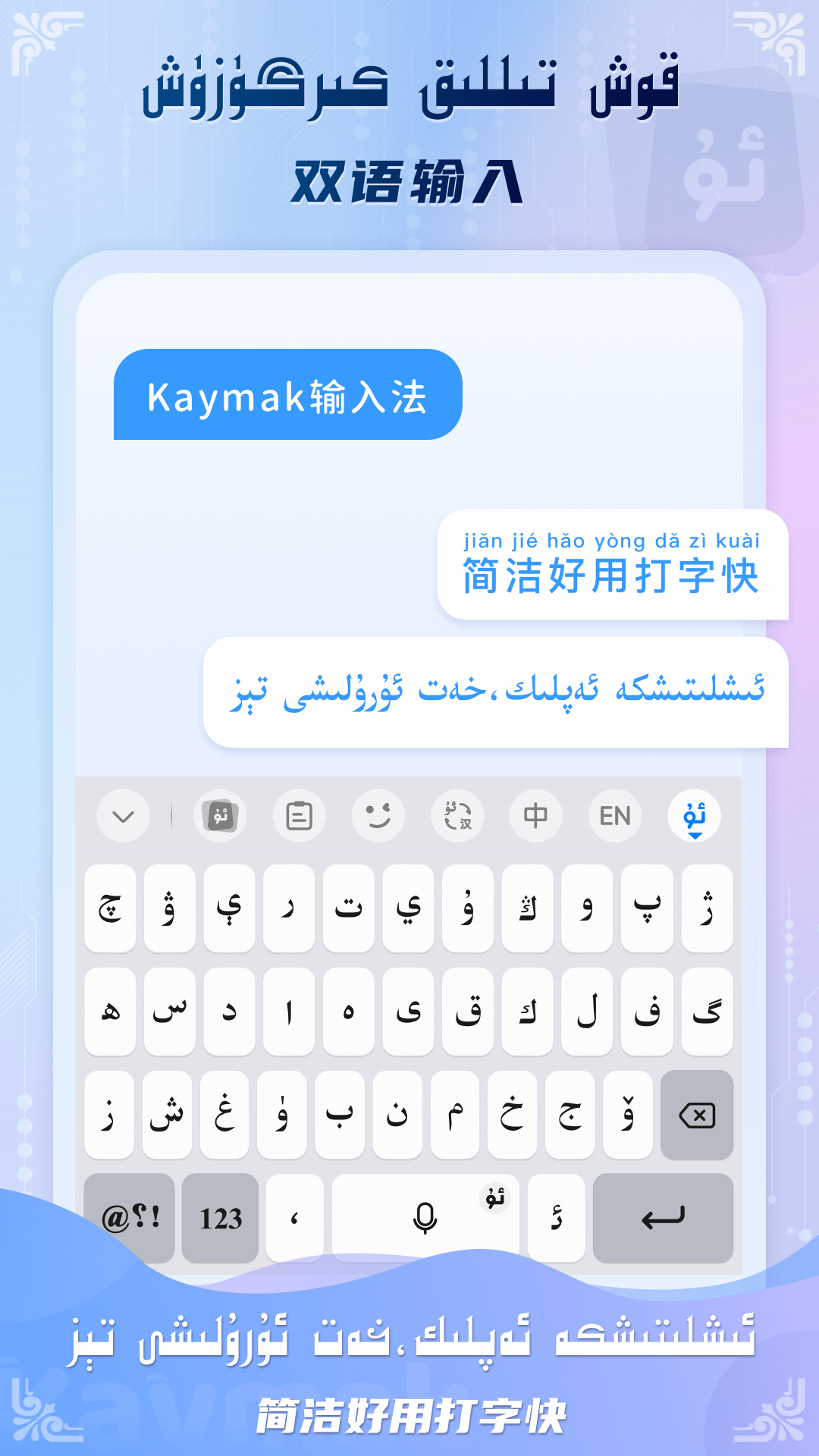 Kaymak维语输入法