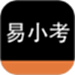 易小考