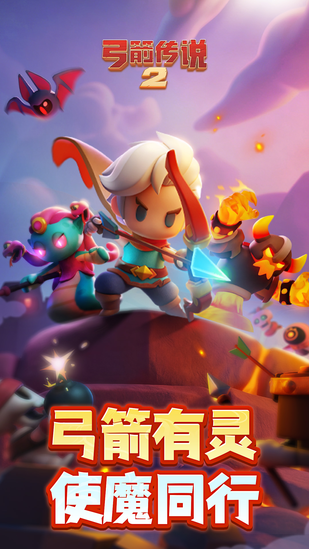 弓箭传说2