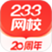 233网校