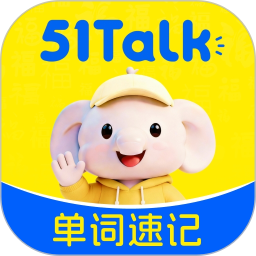 51Talk单词速记电脑版