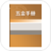五金手册