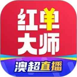 红单大师