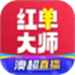 红单大师