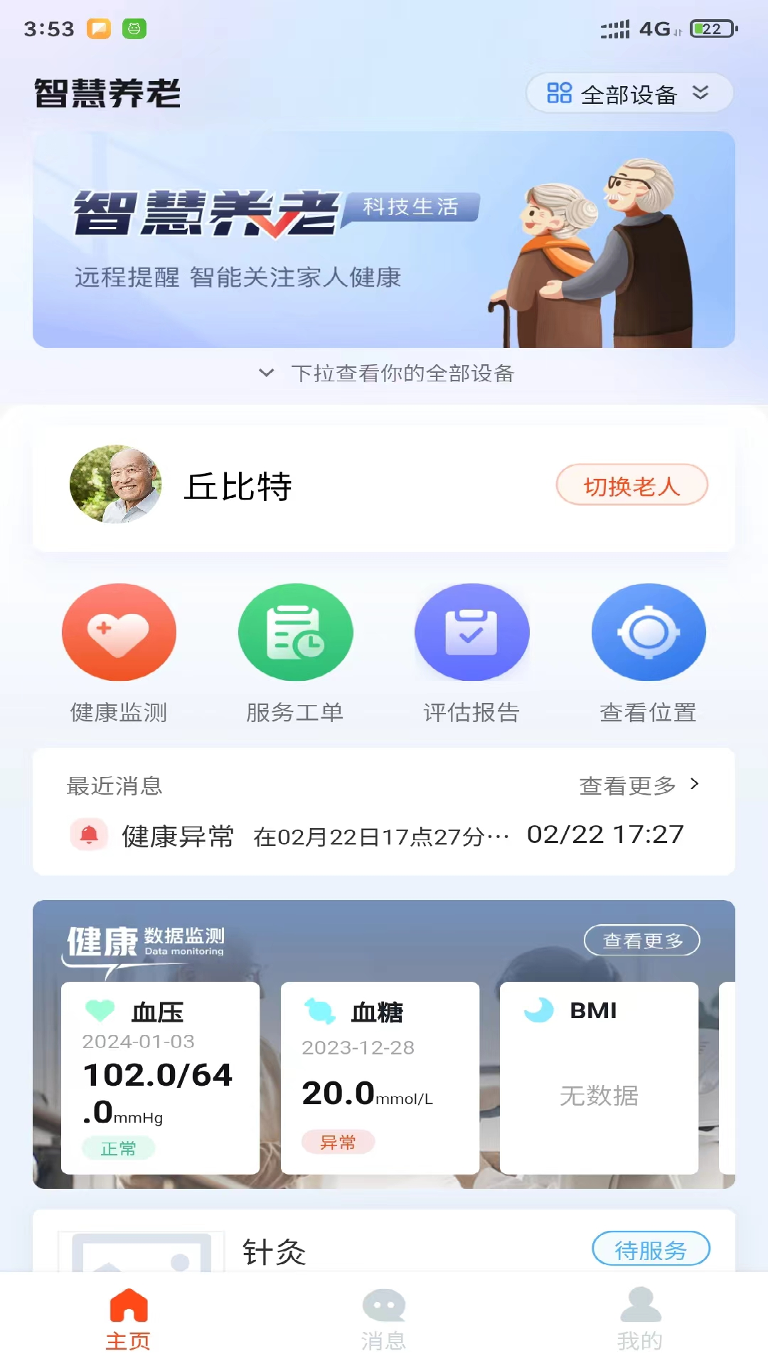 i养老-居家电脑版截图