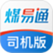 煤易通司机版