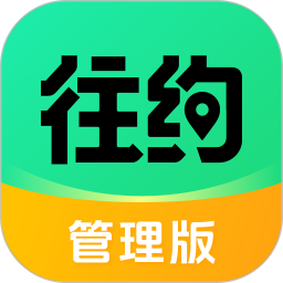 往约管理版电脑版