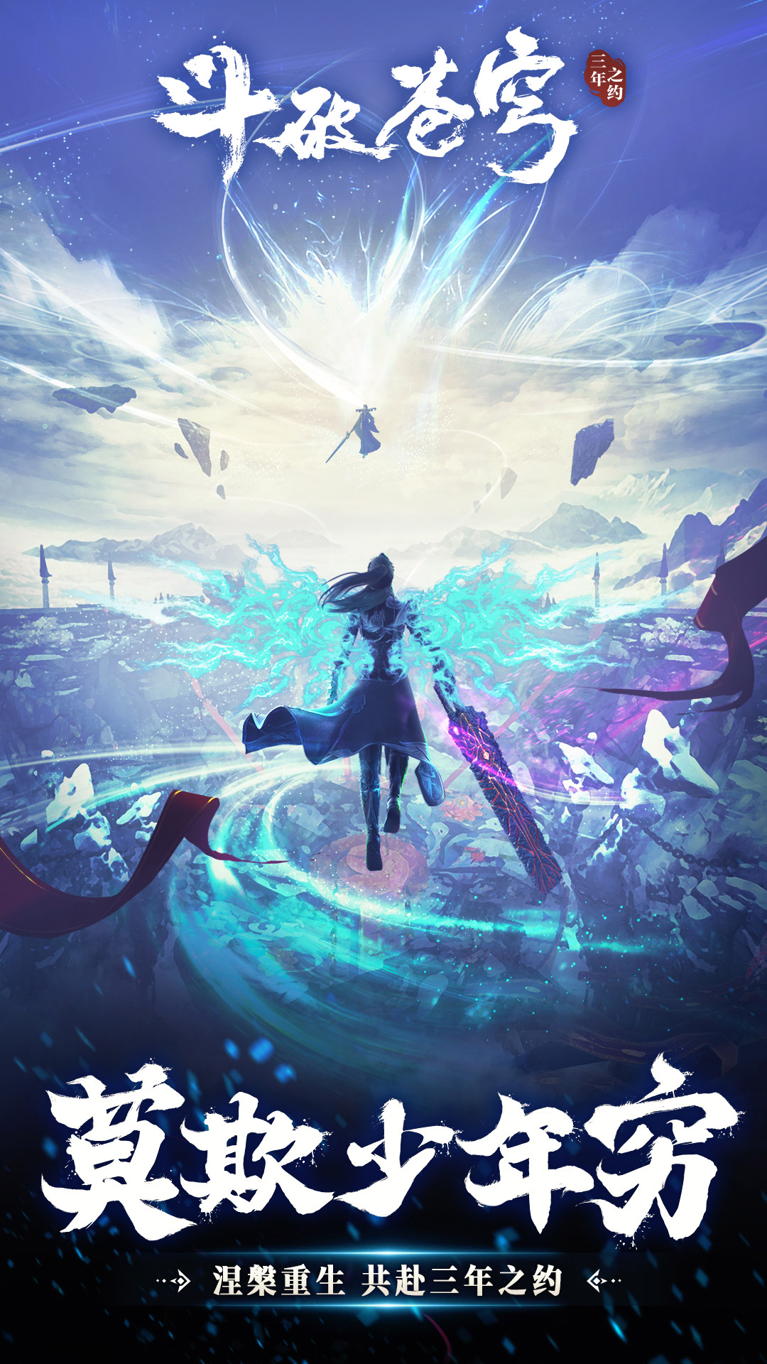 斗破苍穹：三年之约