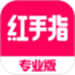 红手指专业版