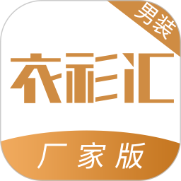 衣衫汇男装厂家版电脑版