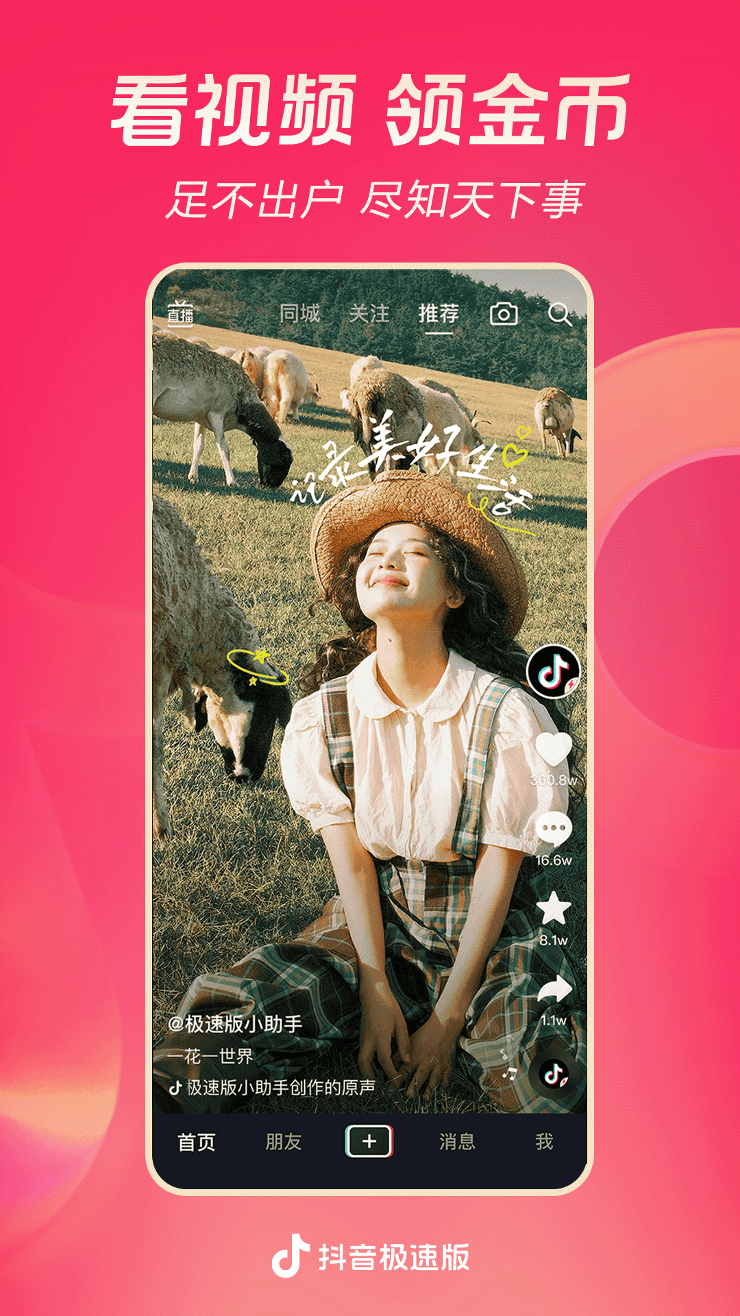 抖音极速版电脑版截图