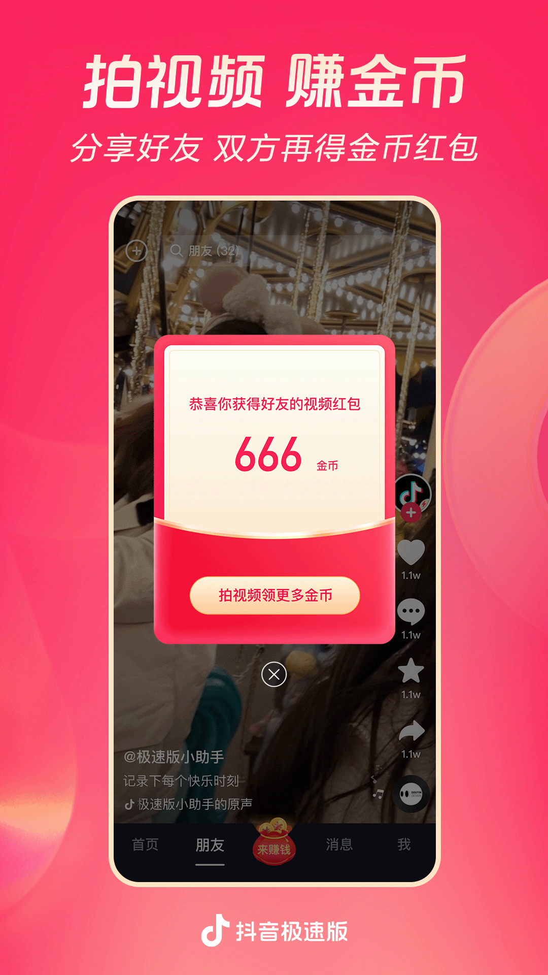 抖音极速版电脑版截图