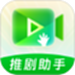 推剧助手
