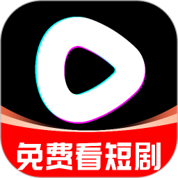 抖短剧免费看