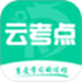 云考点