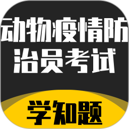 动物疫情防治员考试学知题电脑版