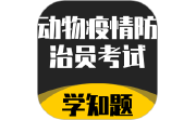 动物疫情防治员考试学知题电脑版段首LOGO