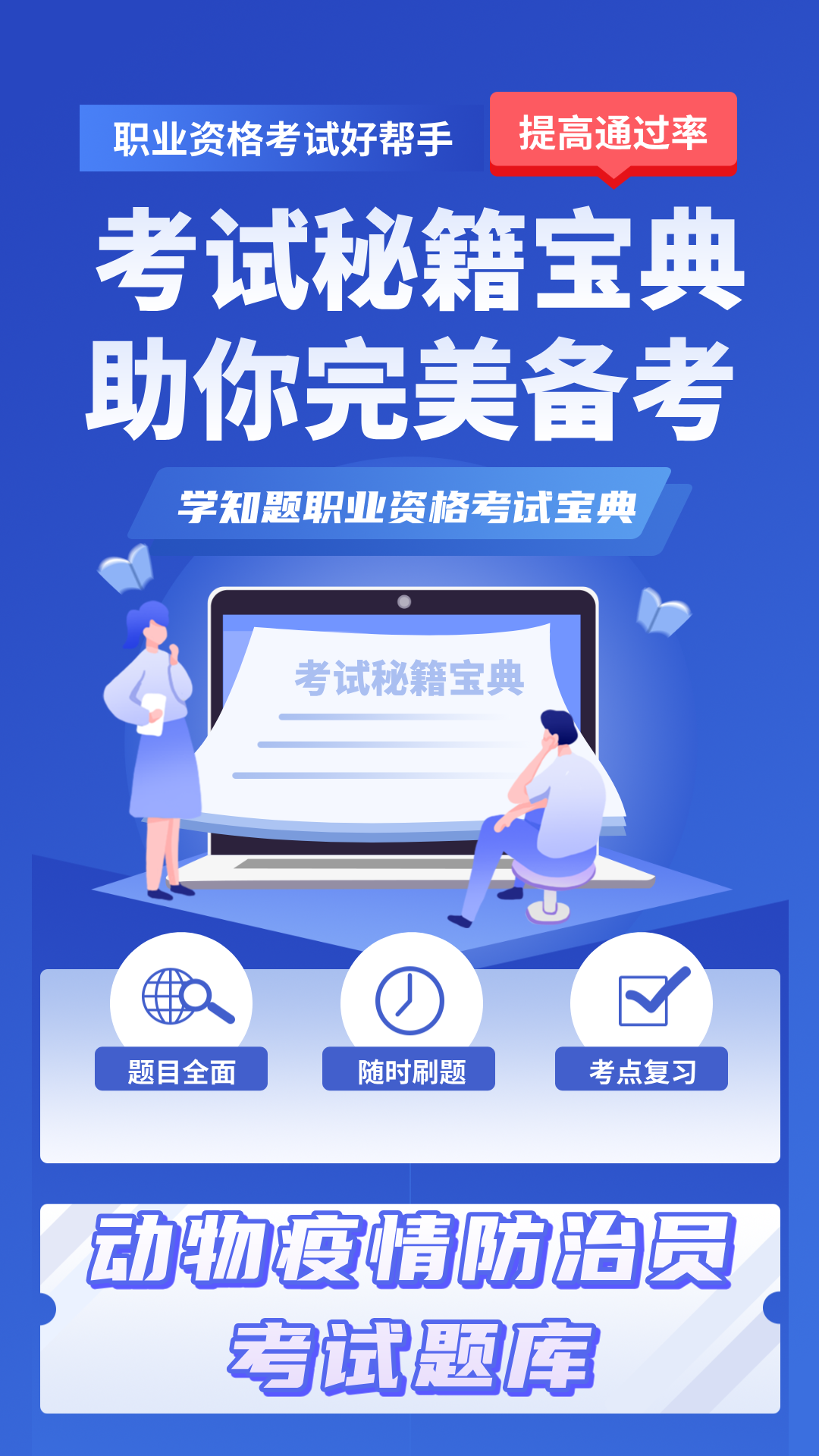 动物疫情防治员考试学知题电脑版截图