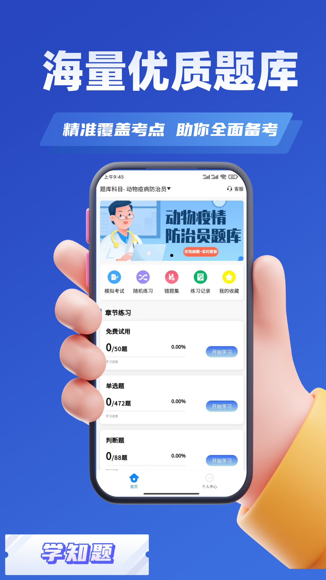 动物疫情防治员考试学知题电脑版截图