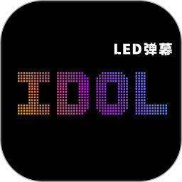 idol手持应援弹幕电脑版