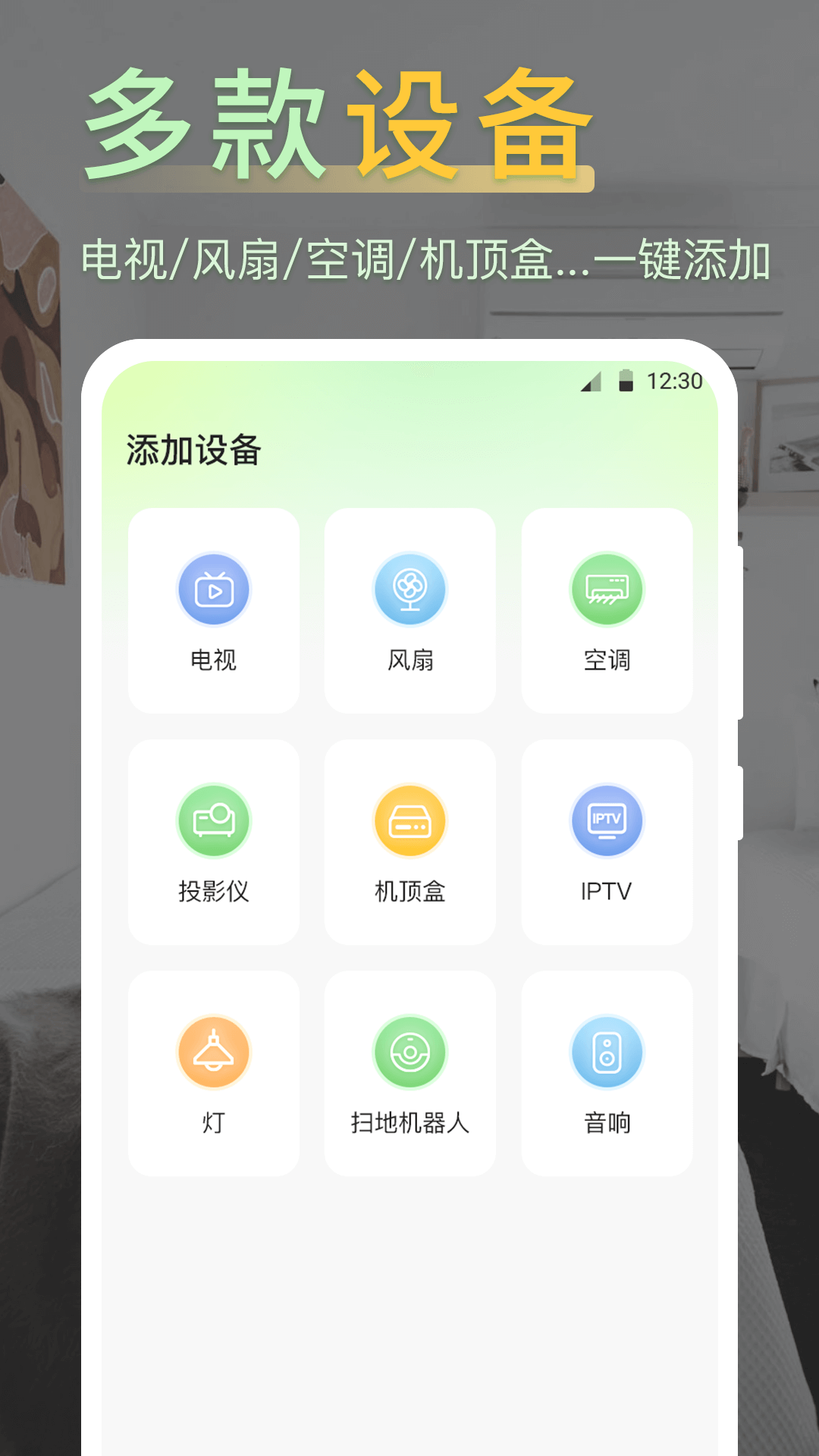 iControl万能遥控器