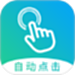自动点击大师
