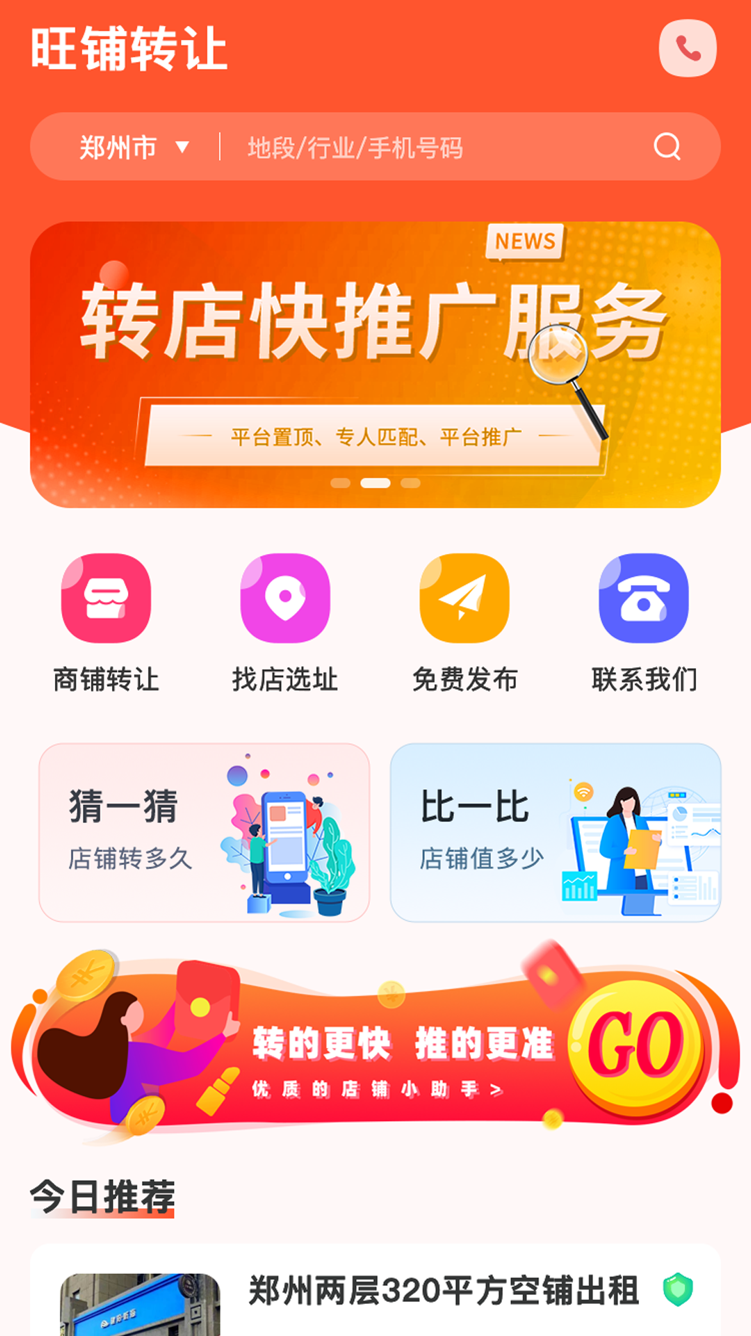 旺铺转让