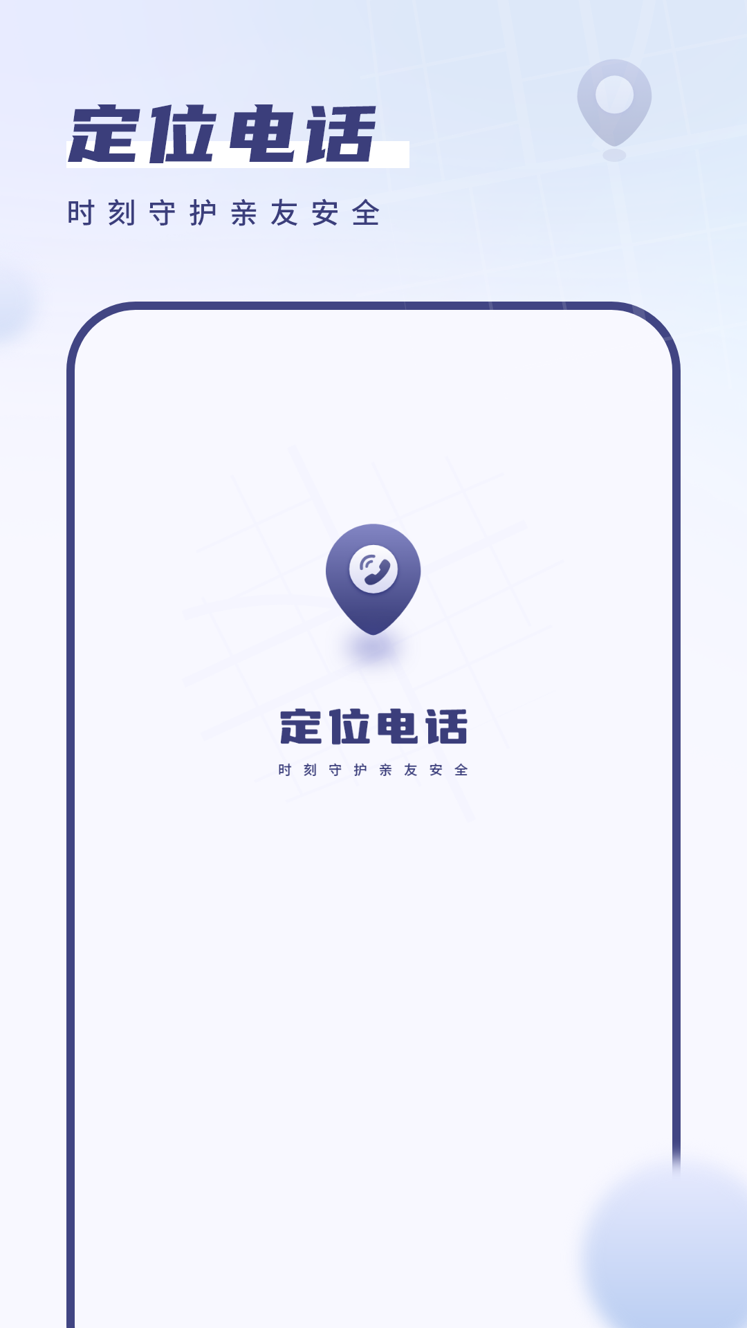 定位电话电脑版截图