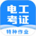 电工证宝典