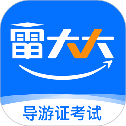 导游证雷大大