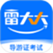 导游证雷大大