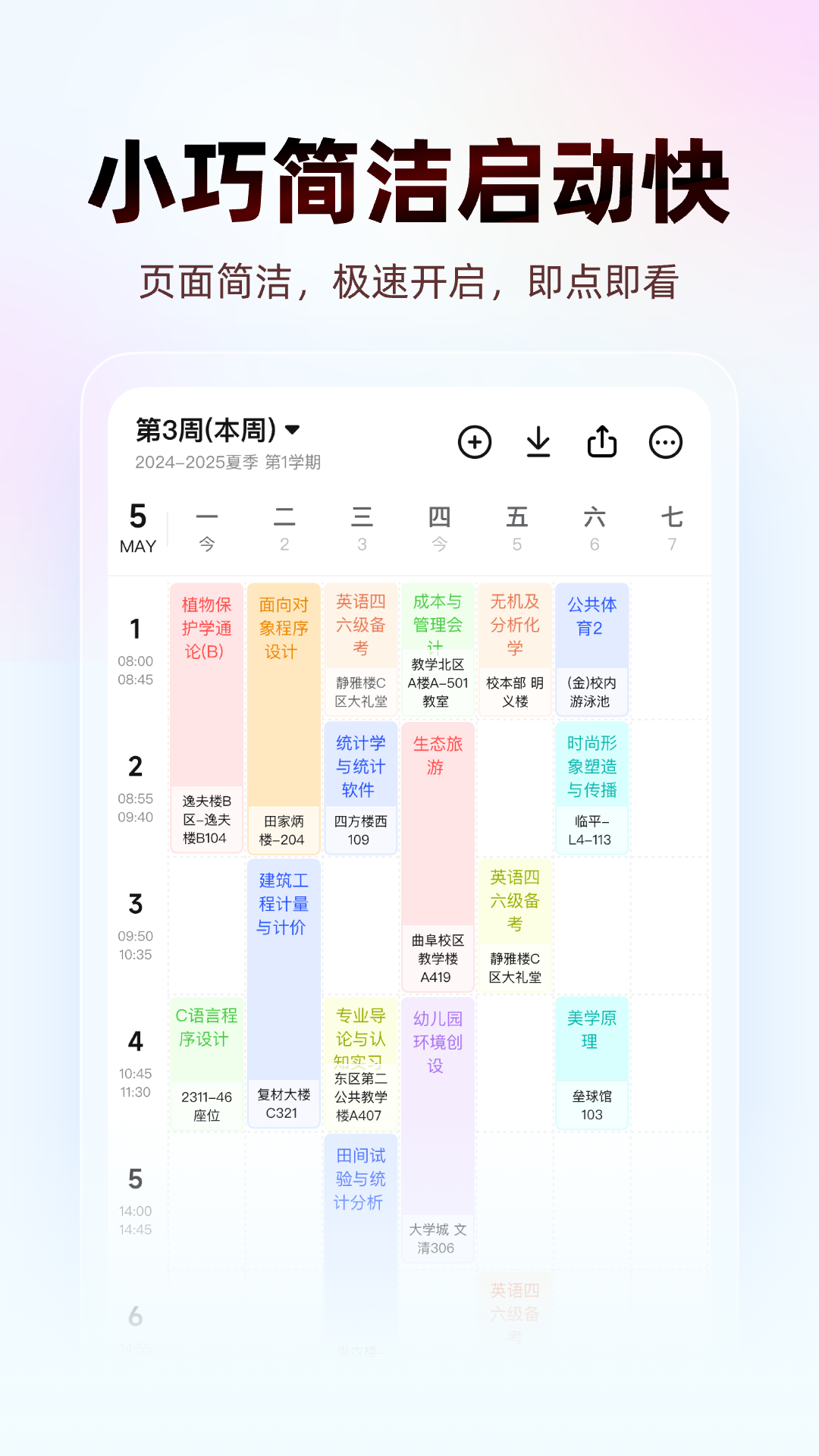 WakeUp课程表