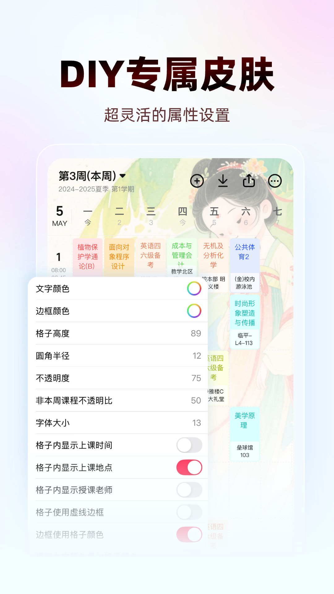 WakeUp课程表